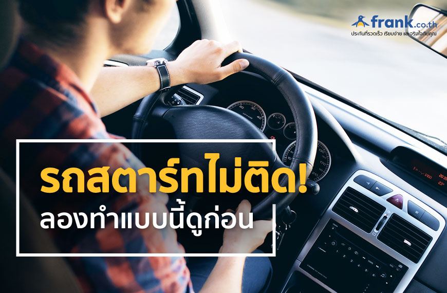 รถสตาร์ทไม่ติด ให้ลองทำแบบนี้ดูก่อน! - Bolttech Blog - News & Updates รถสตาร์ทไม่ติด ให้ลองทำแบบนี้ดูก่อน! - Bolttech Blog - News & Updates