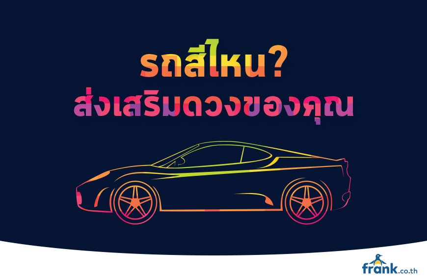 รถสีไหนส่งเสริมดวงของคุณที่สุด? - Bolttech Blog - News & Updates