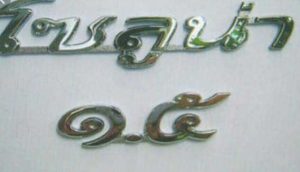 toyota-soluna-thai-font-from-our-beloved-king