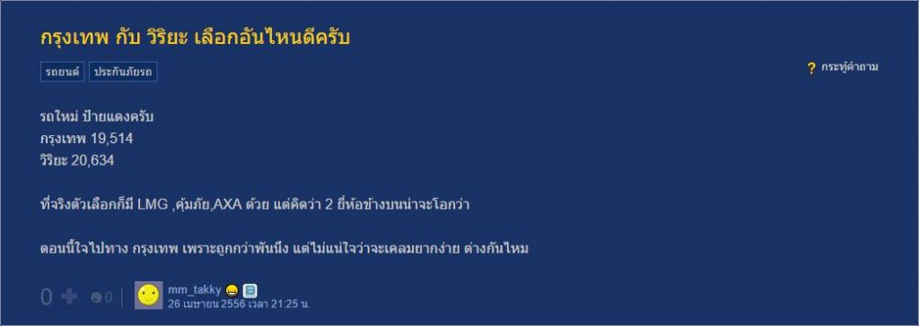 ซื้อประกันรถยนต์ที่ไหนดี ? มาดูคอมเม้นต์จากชาว Pantip กัน - Bolttech Blog -  News & Updates