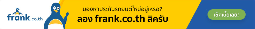 ลองประกันรถยนต์ frank.co.th สิครับ