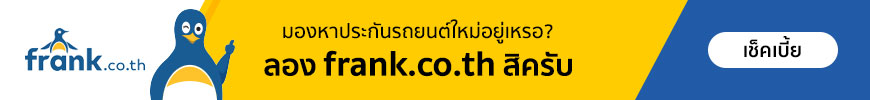 ลองประกันรถยนต์ frank.co.th สิครับ