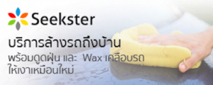 บริการล้างรถถึงบ้าน Seekster