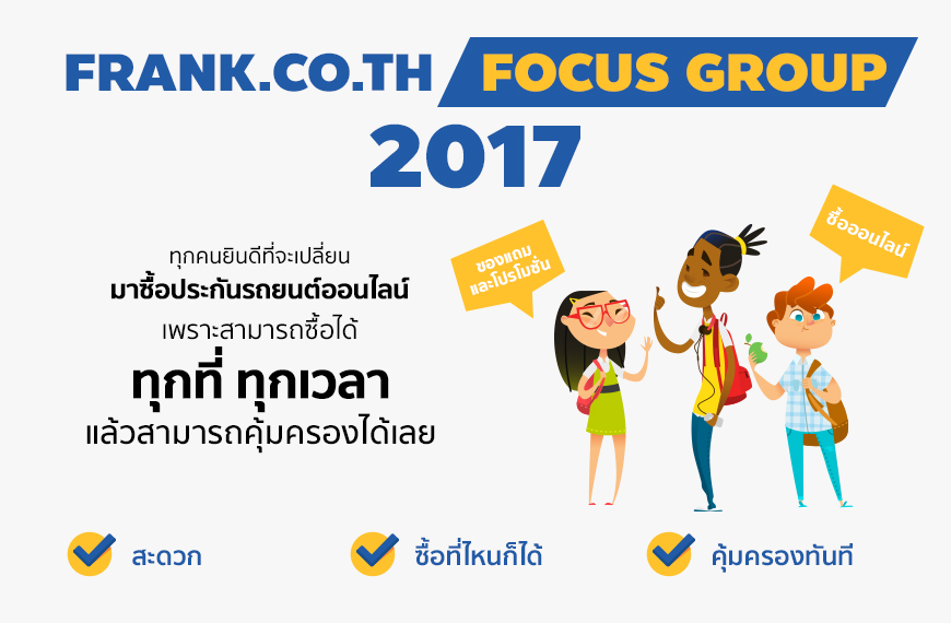 frank.co.th focus group ตลาดประกันรถยนต์ออนไลน์