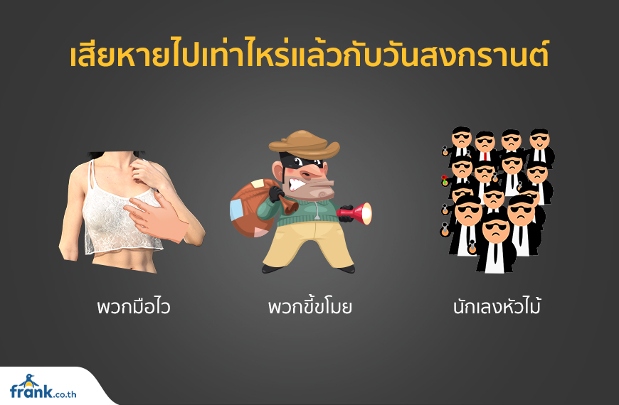 เสียหายไปเท่าไหร่แล้วกับวันสงกรานต์ พวกมือไว, พวกขี้ขโมย, นักเลงหัวไม้