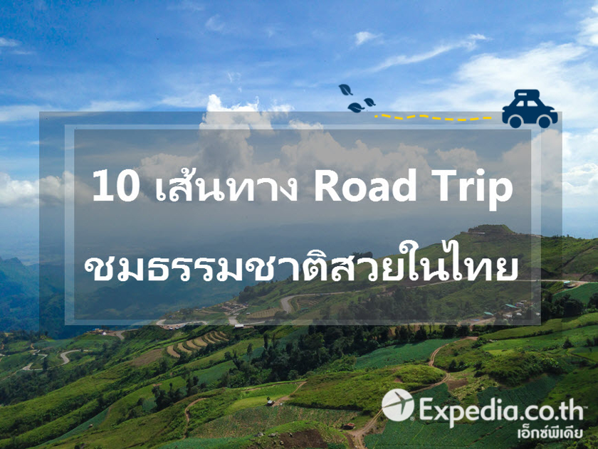 10 เส้นทาง Road Trip ชมธรรมชาติสวยในไทย - Bolttech Blog - News & Updates