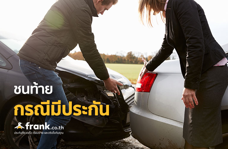 ชนท้าย-มีประกัน-ผิดมั้ย