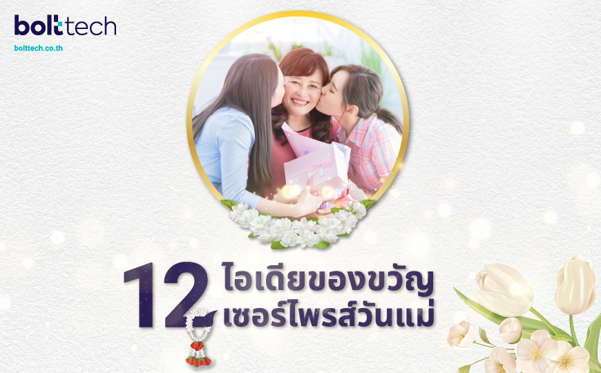 ซื้ออะไรให้แม่ดี ? 12 ไอเดียของขวัญวันแม่ - Bolttech Blog - News & Updates ซื้ออะไรให้แม่ดี ? 12 ไอเดียของขวัญวันแม่ - Bolttech Blog - News & Updates