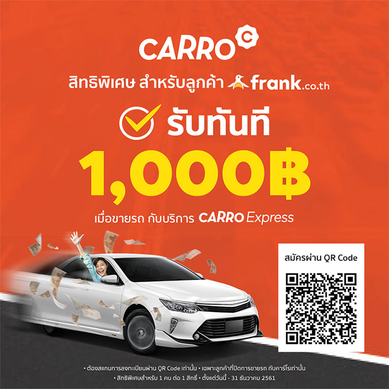 คนใช้รถยนต์ มีเฮ! frank.co.th และ Carro ผนึกกำลังมอบสิทธิพิเศษให้ลูกค้า