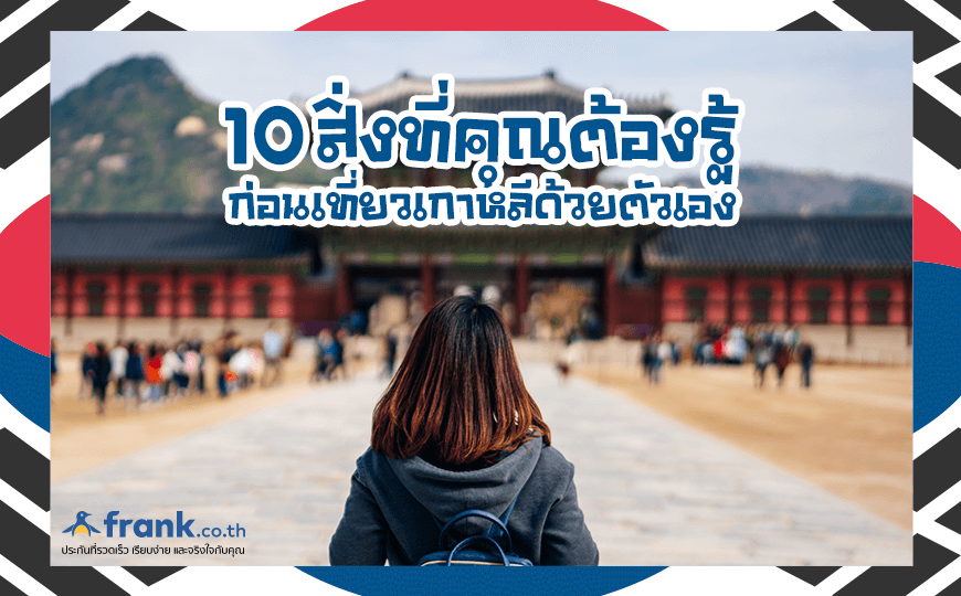 10 เรื่องต้องรู้ก่อนเที่ยวเกาหลีด้วยตัวเอง - Bolttech Blog - News & Updates 10 เรื่องต้องรู้ก่อนเที่ยวเกาหลีด้วยตัวเอง - Bolttech Blog - News & Updates