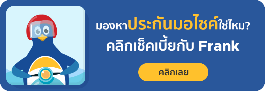 ประกันรถมอเตอร์ไซค์