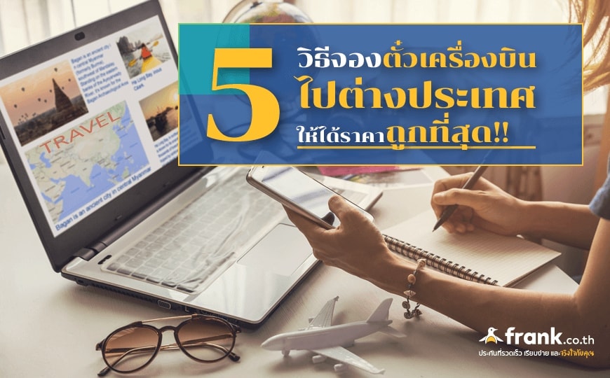 5 วิธีจองตั๋วเครื่องบินไปต่างประเทศให้ได้ราคาถูกที่สุด!! - Bolttech Blog -  News & Updates