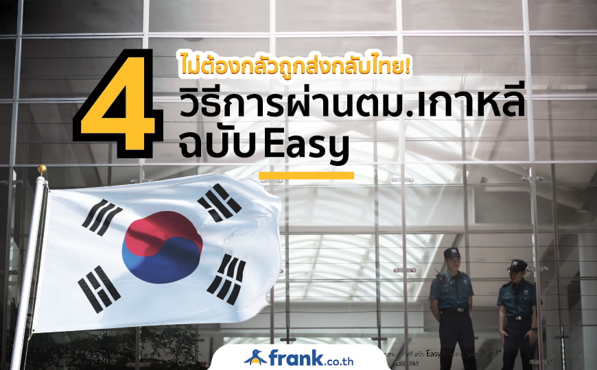 4 วิธีการผ่านตม. เกาหลี ฉบับ Easy ไม่ต้องกลัวถูกส่งกลับไทย! - Bolttech Blog  - News & Updates