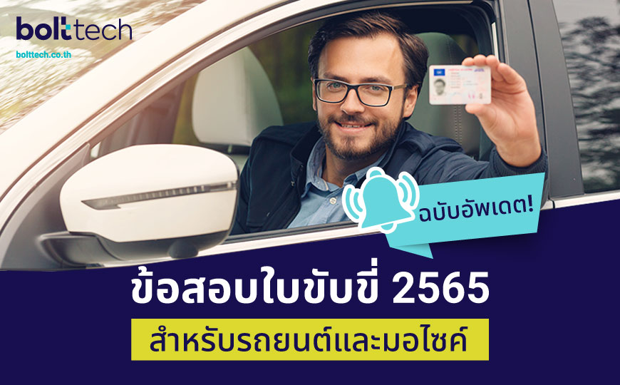 .ข้อสอบใบขับขี่ 2565 รถยนต์และมอไซค์ พร้อมเฉลย!.