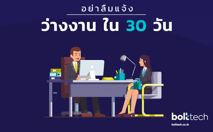 วิธีแจ้งว่างงาน เพื่อขอเงินชดเชยประกันสังคมกรณีลาออกจากงาน - Bolttech Blog  - News & Updates