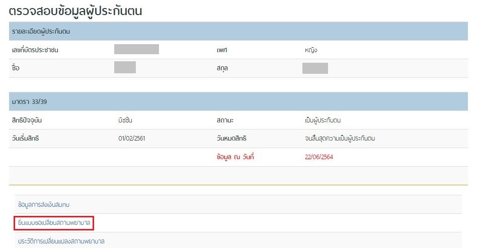 เช็คสิทธิประกันสังคม