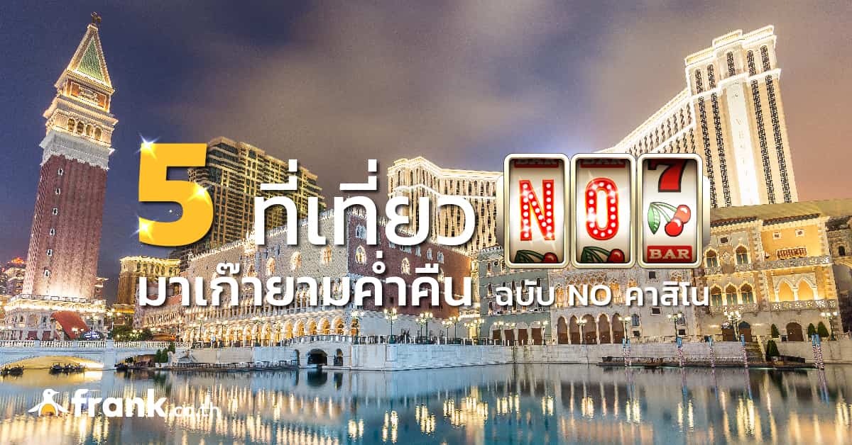 5 ที่เที่ยวมาเก๊ายามค่ำคืน ฉบับไม่มีคาสิโน !! - Bolttech Blog - News & Updates 5 ที่เที่ยวมาเก๊ายามค่ำคืน ฉบับไม่มีคาสิโน !! - Bolttech Blog - News & Updates