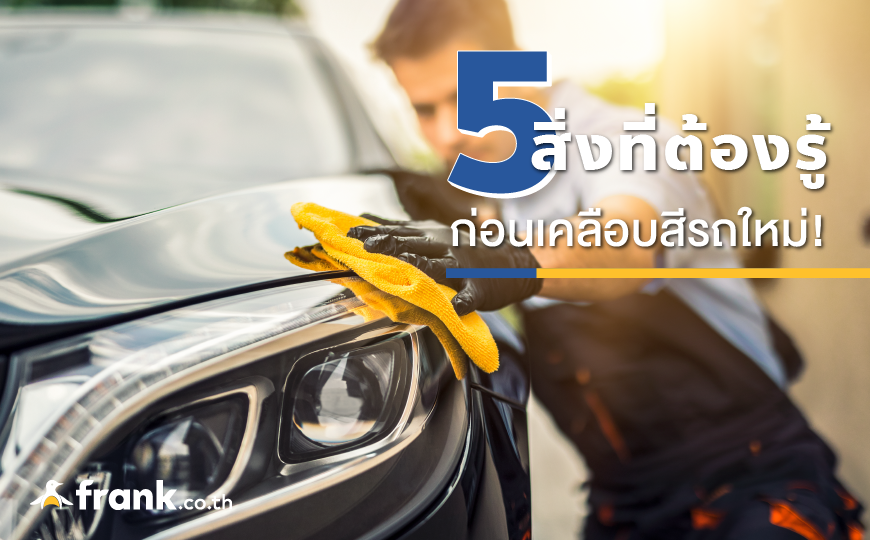 5 สิ่งที่ต้องรู้ก่อนไปเคลือบสีรถใหม่! - Bolttech Blog - News & Updates