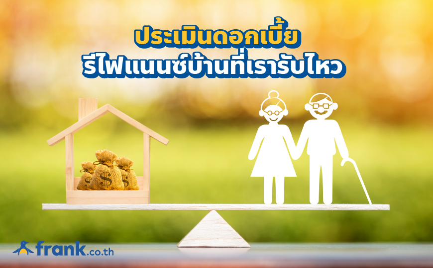 4 สิ่งต้องคิด! ก่อนจะรีไฟแนนซ์บ้าน