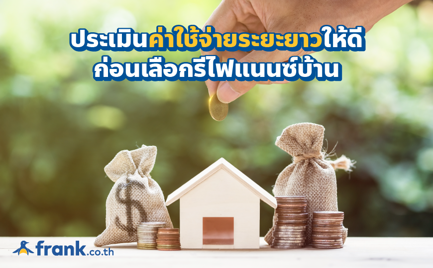 4 สิ่งต้องคิด! ก่อนจะรีไฟแนนซ์บ้าน