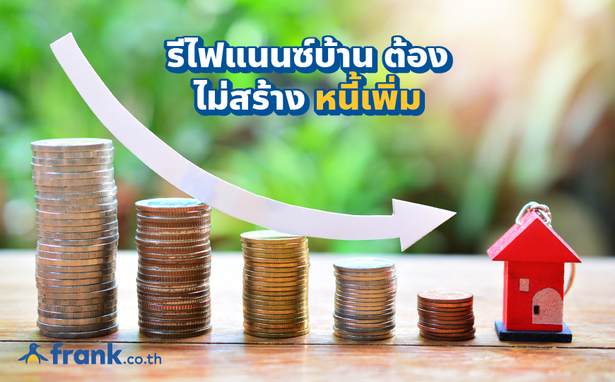 4 สิ่งต้องคิด! ก่อนจะรีไฟแนนซ์บ้าน