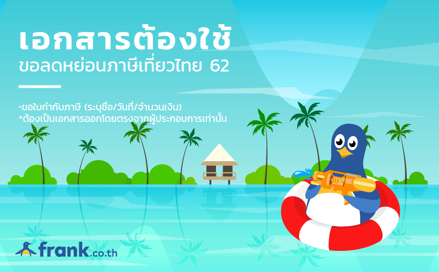 ลดหย่อนภาษีท่องเที่ยวในประเทศ 2562