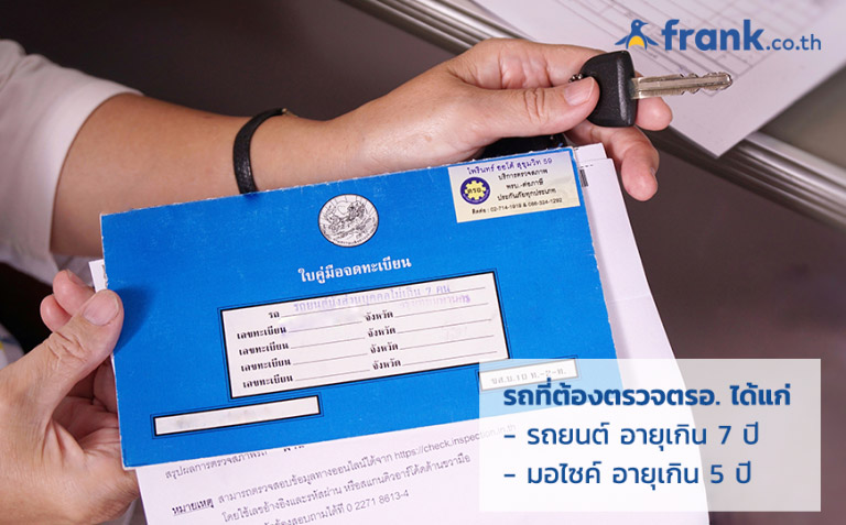 กระจ่าง !! ตรอ. คืออะไร ทำไมรถเก่าเกิน 5 ปี จึงต้องตรวจ ตรอ. กระจ่าง !! ตรอ. คืออะไร ทำไมรถเก่าเกิน 5 ปี จึงต้องตรวจ ตรอ.