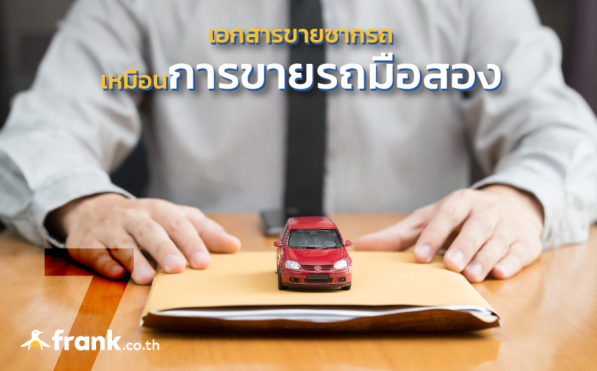 10 ข้อต้องรู้ ! ก่อนขายซากรถยนต์