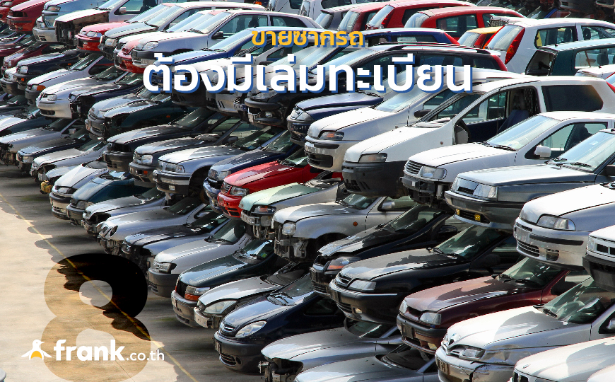 10 ข้อต้องรู้ ! ก่อนขายซากรถยนต์