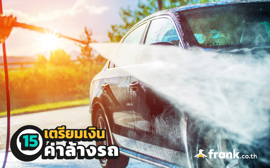 16 ค่าใช้จ่ายเกี่ยวกับรถยนต์ที่คุณต้องใช้จ่ายหากมีรถสักคัน