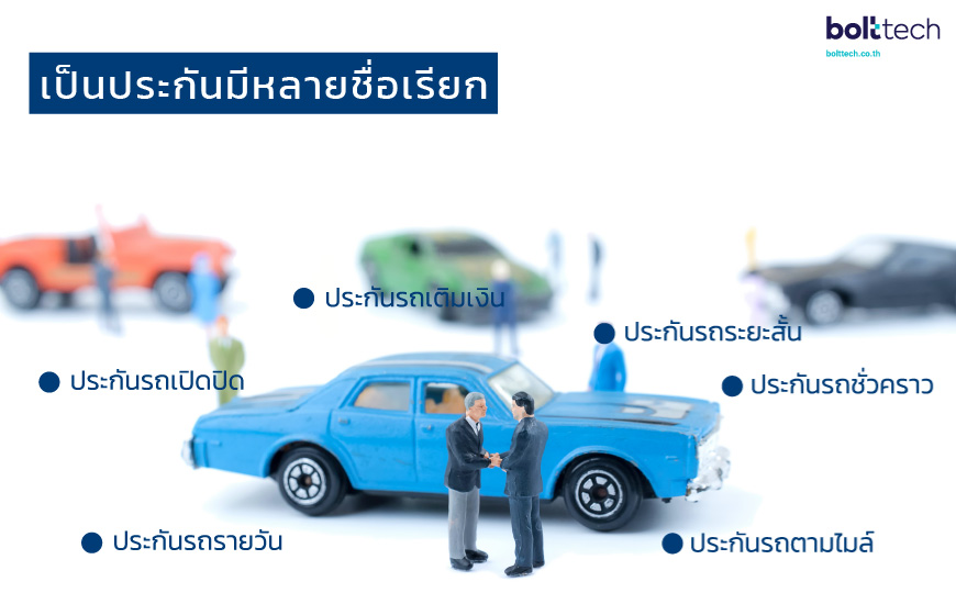 ประกันรถเติมเงิน VS ประกันรถรายปี