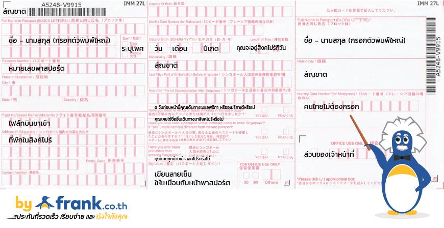 กรอกใบ ตม. สิงคโปร์ อย่างเซียน เหมือนเรียนมา 