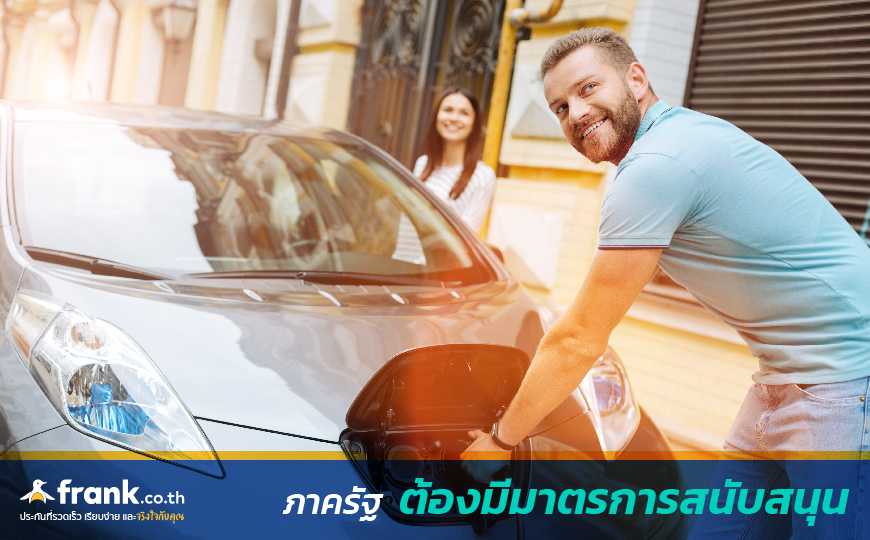 ทำอย่างไรให้รถพลังงานไฟฟ้าแพร่หลายในไทย