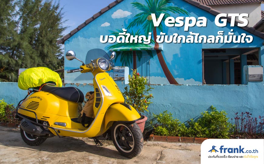 Vespa รุ่นไหนดี pantip