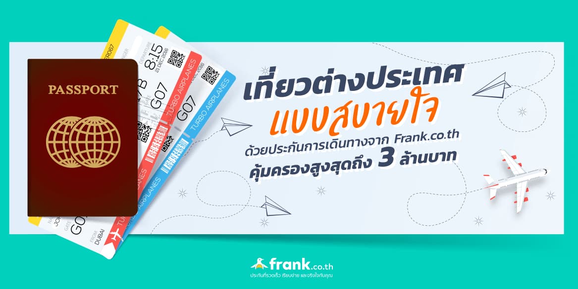 ซื้อประกันเดินทาง