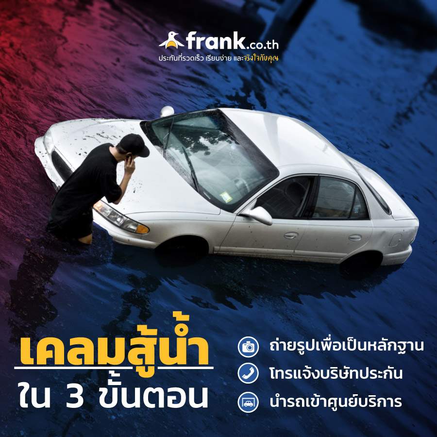 ขับรถลุยน้ำท่วม