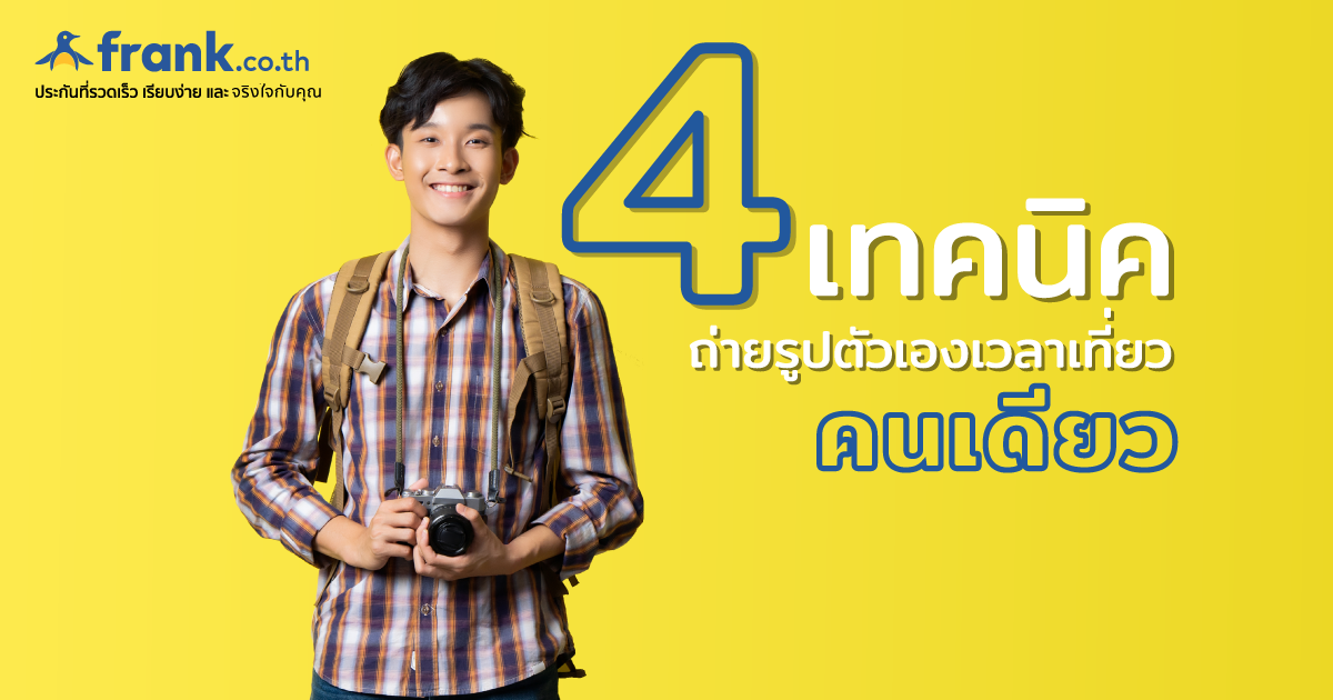 เที่ยวคนเดียวถ่ายรูปยังไงให้เหมือนมีคนถ่ายให้ ? - Bolttech Blog - News & Updates เที่ยวคนเดียวถ่ายรูปยังไงให้เหมือนมีคนถ่ายให้ ? - Bolttech Blog - News & Updates