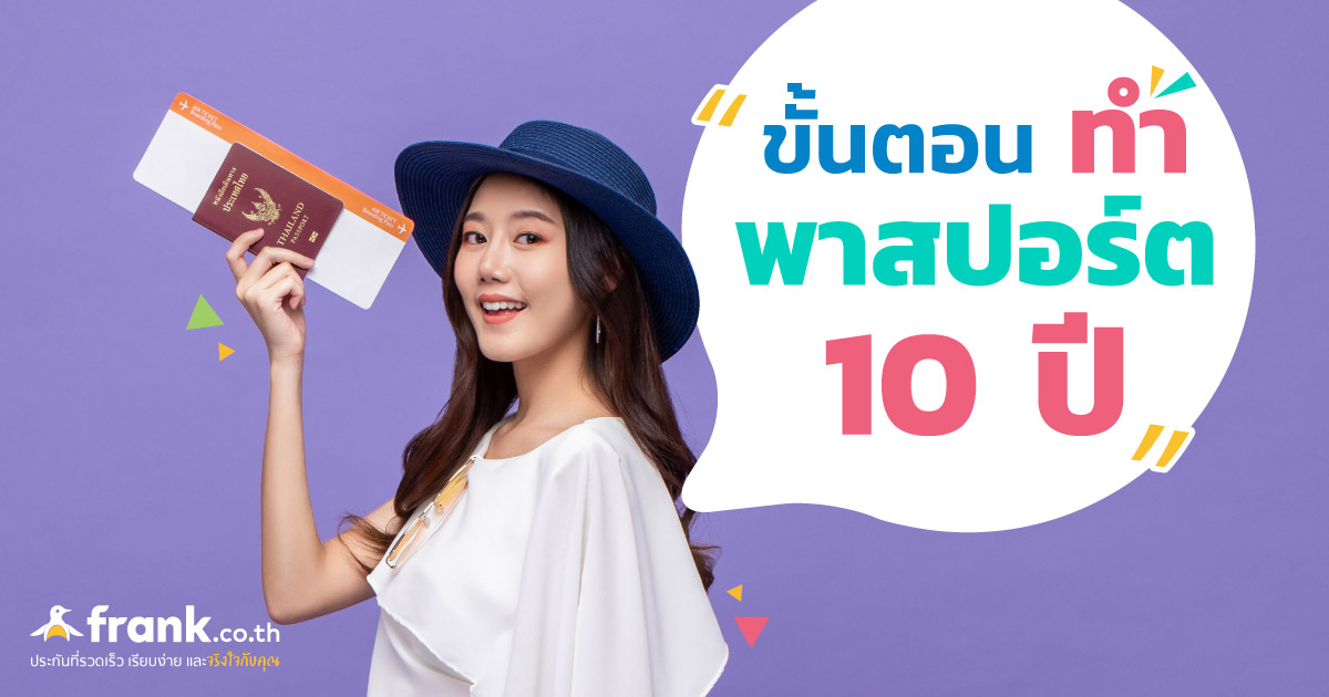 อัปเดต ทำพาสปอร์ต 10 ปี 2564 จองออนไลน์ เตรียมเอกสารอย่างไร - Bolttech Blog  - News & Updates