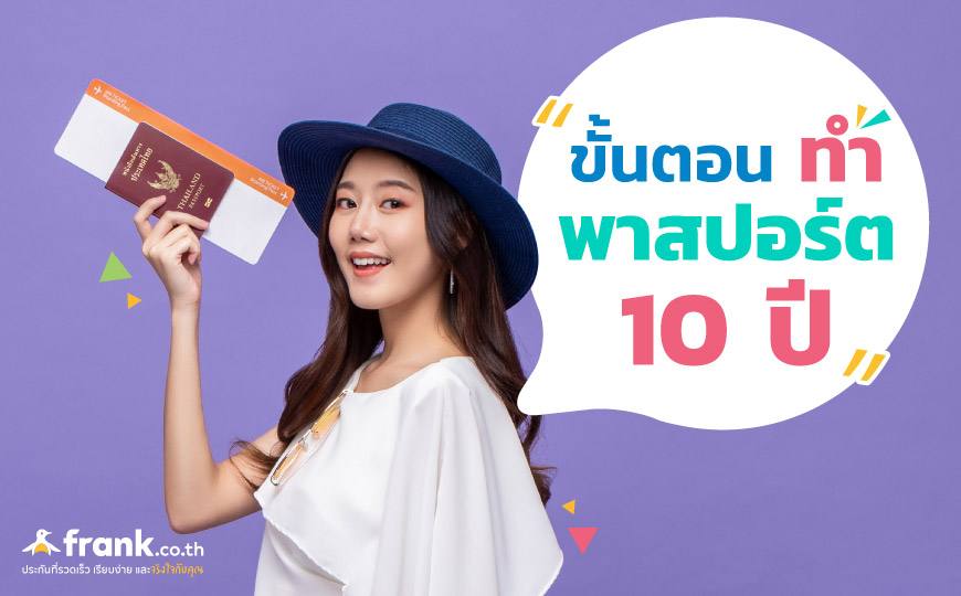 อัปเดต ทำพาสปอร์ต 10 ปี 2564 จองออนไลน์ เตรียมเอกสารอย่างไร - Bolttech Blog - News & Updates อัปเดต ทำพาสปอร์ต 10 ปี 2564 จองออนไลน์ เตรียมเอกสารอย่างไร - Bolttech Blog - News & Updates