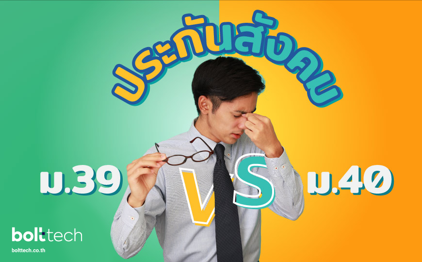 ประกันสังคมมาตรา 39 กับ 40 ต่างกันอย่างไร ? - Bolttech Blog - News & Updates