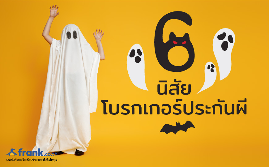 6 นิสัยของโบรกเกอร์ประกันผี !!! - Bolttech Blog - News & Updates 6 นิสัยของโบรกเกอร์ประกันผี !!! - Bolttech Blog - News & Updates