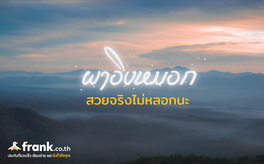 55 พิกัดเที่ยวหน้าหนาว รวมพิกัดเหนือจรดใต้