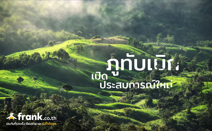 ภูทับเบิก จ.เพชรบูรณ์