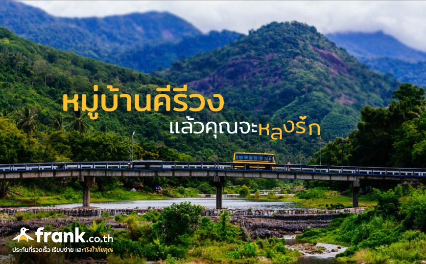 55 พิกัดเที่ยวหน้าหนาว รวมพิกัดเหนือจรดใต้