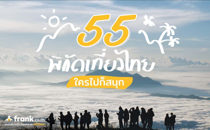 สิ้นปีเที่ยวไหนดี ลอง 55 พิกัดเที่ยวไทยนี้ดูไหม น่าเที่ยวทุกพิกัดเลยนะ