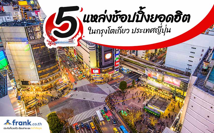 5 แหล่งช้อปปิ้งยอดฮิตในกรุงโตเกียว ประเทศญี่ปุ่น - Bolttech Blog - News &  Updates