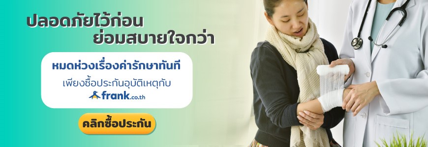 ประกันอุบัติเหตุ