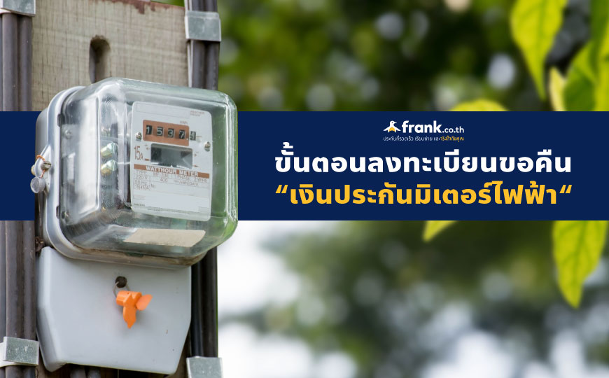 ขั้นตอนลงทะเบียนรับเงินคืน “ค่าประกันมิเตอร์ไฟฟ้า” - Bolttech Blog - News & Updates ขั้นตอนลงทะเบียนรับเงินคืน “ค่าประกันมิเตอร์ไฟฟ้า” - Bolttech Blog - News & Updates