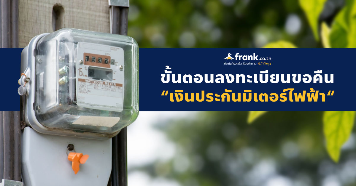 ขั้นตอนลงทะเบียนรับเงินคืน “ค่าประกันมิเตอร์ไฟฟ้า” - Bolttech Blog - News & Updates ขั้นตอนลงทะเบียนรับเงินคืน “ค่าประกันมิเตอร์ไฟฟ้า” - Bolttech Blog - News & Updates