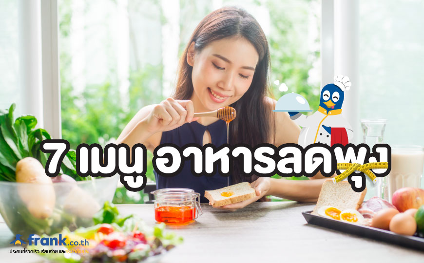 7 เมนูอาหารลดความอ้วน ลดพุง มื้อเย็นทำง่าย กินได้ไม่มีเบื่อ - Bolttech Blog  - News & Updates